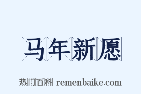马年新愿是什么意思的图片